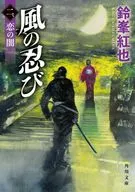 Kaze no Shinobi, Koi no Yami (2) / Suzugamine Kureya