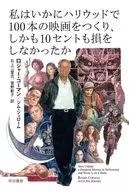 私はいかにハリウッドで100本の映画をつくり、しかも10セントも損をしなかったか / ロジャー・コーマン / ジム・ジェローム