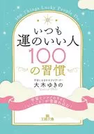 いつも運のいい人100の習慣 