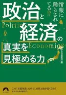 被信息牵着鼻子走♪政治和经济真相辨别能力/知性生活追踪班