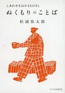 ぬくもりのことば  / 松浦弥太郎