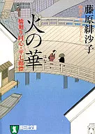 Hinohana : Hashimawari Doshin, Heishichiro Hikae