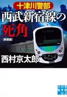 十津川督察西武新宿线死角新装版