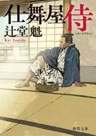 Shimaya Samurai (new edition) / Tsujido Sakigake