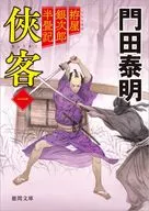 拵屋銀次郎半畳記 侠客一 ＜新装版＞  / 門田泰明