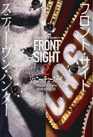 フロント・サイト2 ジョニー・チューズデイ / スティーヴン・ハンター