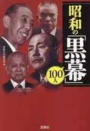 昭和的"黑幕"100人