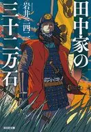 田中家的三十二萬石/岩井三四二