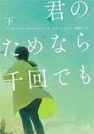 君のためなら千回でも 下(2)  / カーレド・ホッセイニ / 佐藤耕士