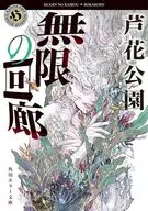 无限回廊(4)/芦花公园