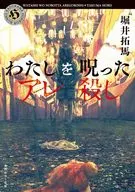 The Curse That Cursed Me / Takuma Horii