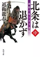 The Hojo Clan did not retreat (Middle) Mitachi War and Tenka War (2) / Ryushun KONOE