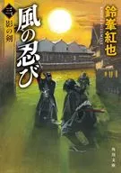 Kaze no Shinobi 3, Kage no Tsurugi (3) / Suzumine Kureya