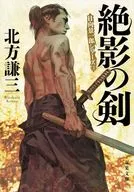 Keiichiro Hyuga Series 3 : Tsukage no Tsurugi / Kenzo Kitakata