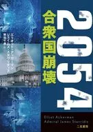 The Mystery Collection 2054/埃利奥特·阿卡曼詹姆斯·斯塔夫里迪斯/熊谷千寿