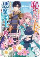 追放された恥さらし王女が闇落ち中の悪魔騎士（実は最強王太子）をうっかり救ったら～奇跡の加護持ちだったうえ、妃として溺愛されてます～ / 朧月あき