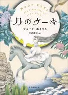 Moon Cake / Joan of England Akin / Ritsuko Sanbe