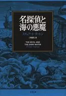 The Great Detective and the Devil of the Sea / Stuart Tarton / Kazuyo Misumi