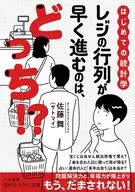 はじめての統計学 レジの行列が早く進むのは、どっち!?  / 佐藤舞