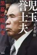 儿玉誉士夫黑幕昭和史/大下英治