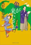 大象来了(二)/风野真知雄