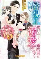 The wise Superintendent General pours his dissipated, doting love into his fiancé ~ We will raise the forgotten Katami of my sister ~ / Yuzuha Tachibana