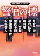 Police Beacon Police Novel Anthology / Ryoe TSUKIMURA / Akio Fukamachi