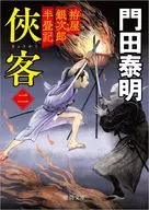 刀装屋银次郎半叠记侠客二/门田泰明