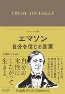 艾默生相信自己的話/Ralph Waldoe艾默生/佐藤健一