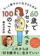 60岁应重新SET的100件事/和田秀树