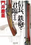 Nobunaga Reigns with Guns / Yoshinobu Kadoi