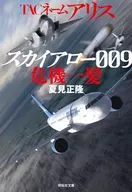 TACネーム アリス スカイアロー009危機一髪 / 夏見正隆