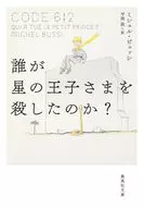 Who killed the Little Prince? / Michelle ビュッシ / Atsushi Hiraoka