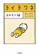ヨイヨワネ Facing Edition / ヨシタケシンスケ