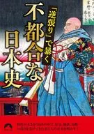 日本史 あの人の弁明(仮)  / 歴史の謎研究会