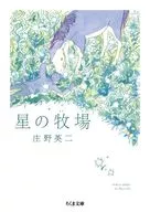 Hoshi no Bokujo / Eiji Shono