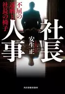 社長人事不屈的達摩和社長的椅子/安生正