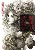 黑暗的童話/渋澤龍彥
