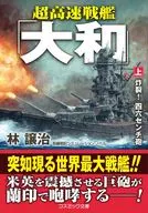 超高速戰艦[上]炸裂！四六釐米炮/林讓治