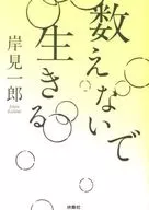 数えないで生きる / 岸見一郎