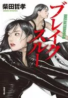 突破/柴田哲孝