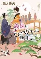不要对义妹多管闲事(7)/驰月基矢
