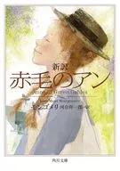 New translation : Anne of Green Gables (1) / Montgomery / Shoichiro Kawai