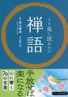 くり返し読みたい禅語  / 武山廣道 / 臼井治