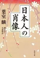 日本人の肖像  / 葉室麟 / 矢部明洋