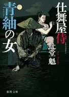 仕舞屋侍 青紬の女 ＜新装版＞  / 辻堂魁