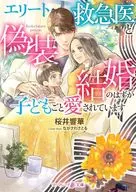 It is supposed to be a fake marriage with an elite emergency doctor, but the whole child is loved / Kyoka Sakurai
