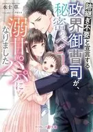 Declare no need for an heir A noble political son has become 溺甘 Papa / Mizutogusa