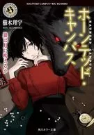Haunted Campus The Wolf Barks at the Moon (22) / Riu Kushigi / ヤマウチシズ