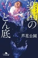 楽園＜パライソ＞のどん底  / 芦花公園